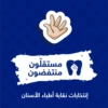 Mostakeloun Montafidoun 10