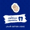 Mostakeloun Montafidoun 11