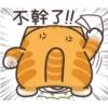 白爛貓27超開心P.1 12