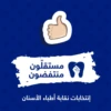 Mostakeloun Montafidoun 16