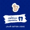 Mostakeloun Montafidoun 18