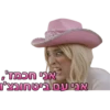 תותית ומילעל 7