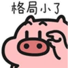 格局小了
福
