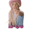 תותית ומילעל 8