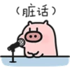 (脏话)
②