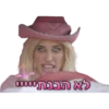 תותית ומילעל 10