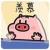羡慕