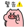 警告!
