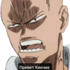 Привет КенчИК
