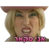 תותית ומילעל 13