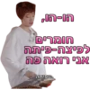תותית ומילעל 14