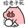 给老子死