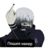Пошел нахер