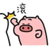 滚