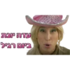 תותית ומילעל 16