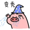 变秃