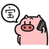 宝