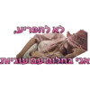 תותית ומילעל 18