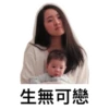 生無可戀