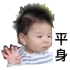 平身