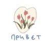 привет