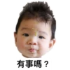 有事嗎?