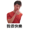 我很快樂