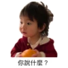 你說什麼?