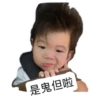 是鬼但啦