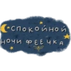 *спокойно й
ночи ФЕЕЧКА