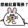 想被紅蘿蔔揍?
m