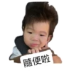 隨便啦