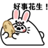 好事花生!
2
