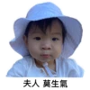 夫人 莫生氣