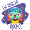 ТЫ ПРОСТО
КОСМОС