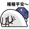 睡睡平安~