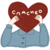 спасибо