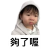夠了喔