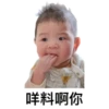 咩料啊你