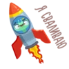 Я СВАЛИВАЮ