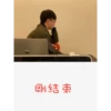 FINAL
剛結束