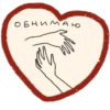 Обнимаю
