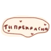 Ты прекрасна