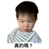 真的嗎?