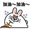 加油~加油~