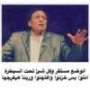 الوضع مستقر وكل شئ تحت السيطرة
انتوا بس خزنوا وافتهنوا وربنا هيفرجها