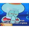 C
תגיד, כשהיית תינוק.
במקרה נפלת על השכל?,