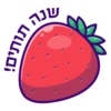 שנה
תותים!