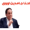 حنا جامدين اووی