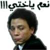 نعم ياختي!!!